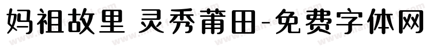 妈祖故里 灵秀莆田字体转换